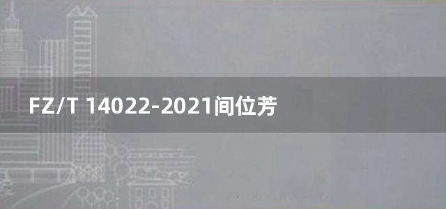 FZ/T 14022-2021间位芳纶印染布